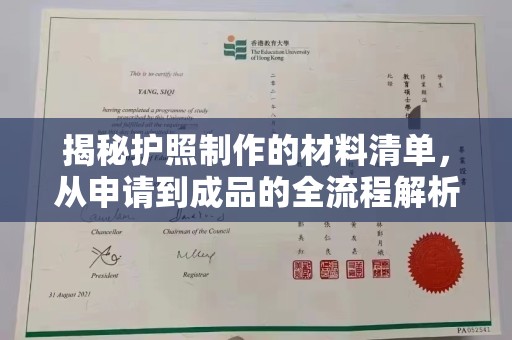 青神揭秘护照制作的材料清单，从申请到成品的全流程解析