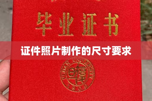 青神证件照片制作的尺寸要求