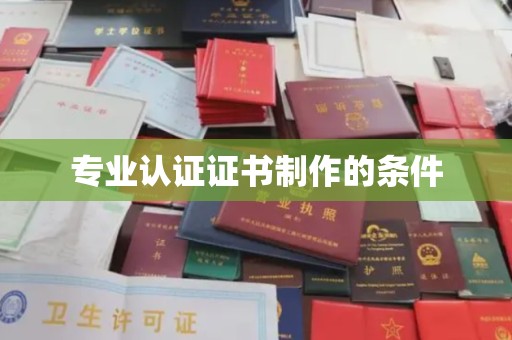 青神专业认证证书制作的条件