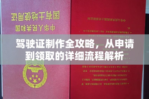 青神驾驶证制作全攻略，从申请到领取的详细流程解析