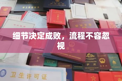青神细节决定成败，流程不容忽视