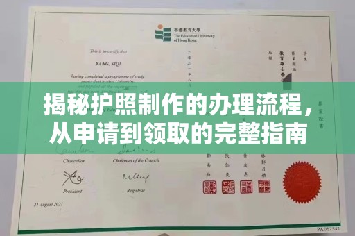 青神揭秘护照制作的办理流程，从申请到领取的完整指南