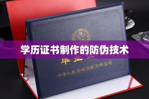 青神学历证书制作的防伪技术