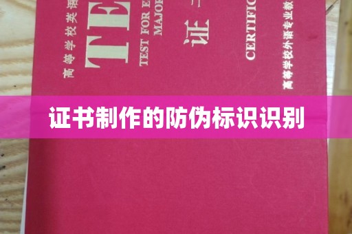 青神证书制作的防伪标识识别