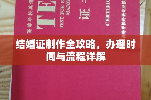 青神结婚证制作全攻略，办理时间与流程详解