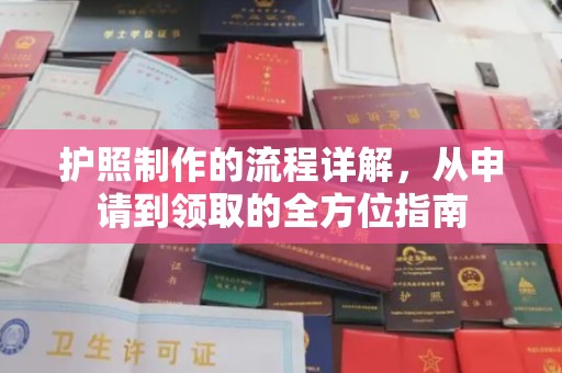 青神护照制作的流程详解，从申请到领取的全方位指南