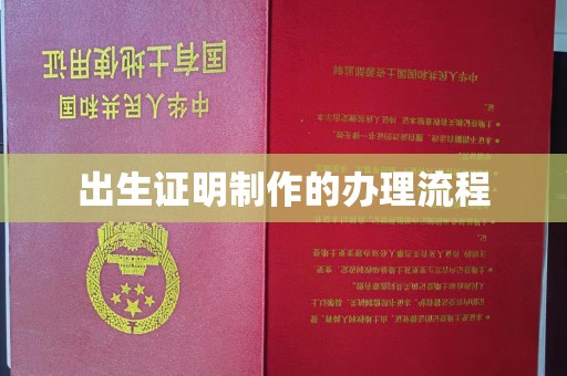 青神出生证明制作的办理流程